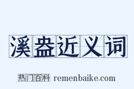 溪盎近义词是什么意思的图片